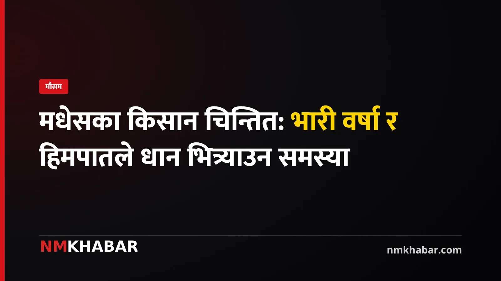 मधेसका किसानलाई चिन्ता: आगामी साता भारी वर्षा र हिमपातको सम्भावना, चिसो बढ्ने