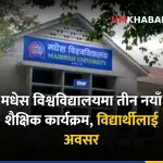 मधेस विश्वविद्यालय शैक्षिक कार्यक्रम