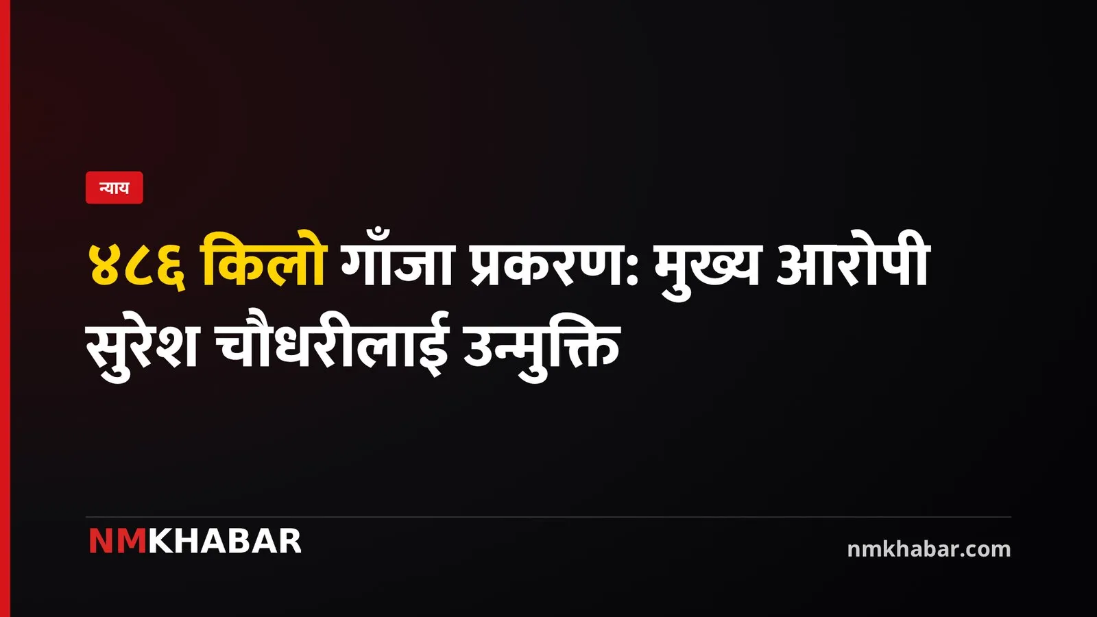 महोत्तरी गाँजा तस्करी
