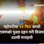 महोत्तरी रावण वध उत्सव
