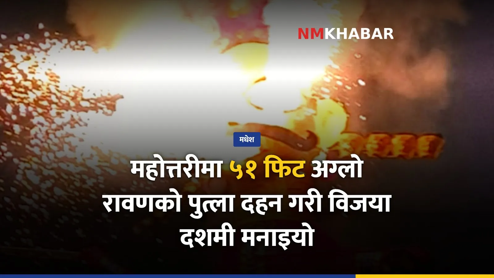 महोत्तरी रावण वध उत्सव