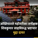 भ्रष्टाचार मुद्दा, शिवकुमार साह