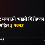 माझी गिरोह पक्राउ