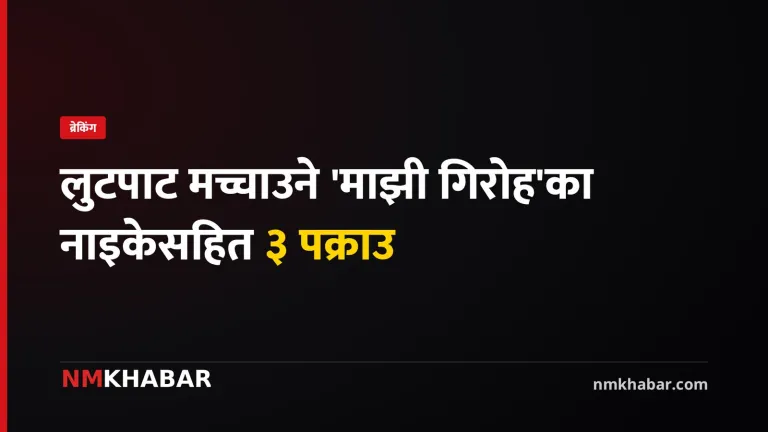 माझी गिरोह पक्राउ