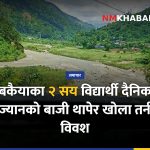 बकैया पुल, विद्यार्थी जोखिम