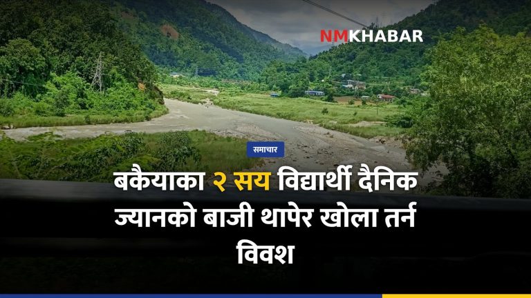 बकैया पुल, विद्यार्थी जोखिम