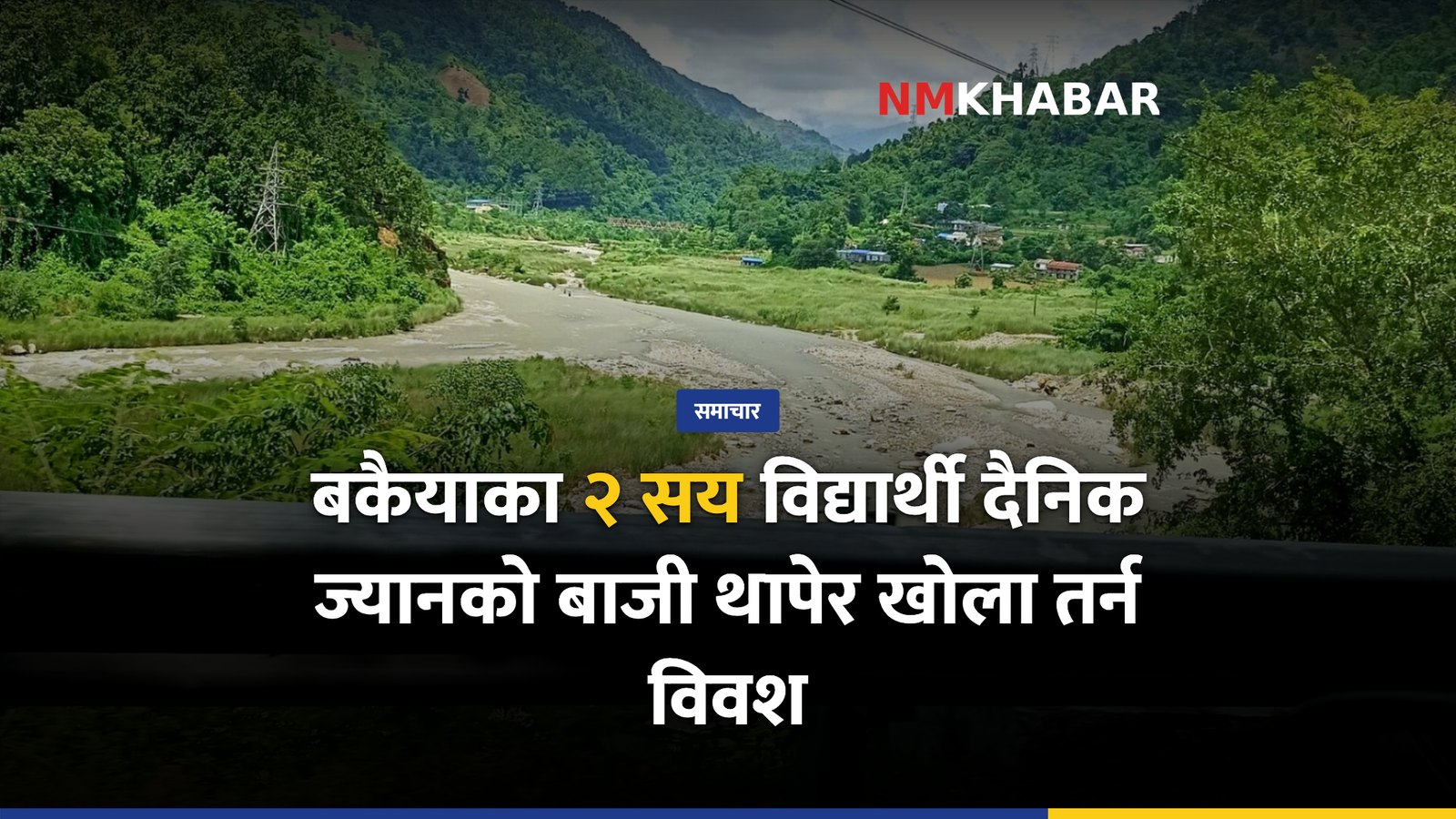 बकैया पुल, विद्यार्थी जोखिम