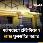 इन्जिनियर डिकेश यादव, घुस पक्राउ