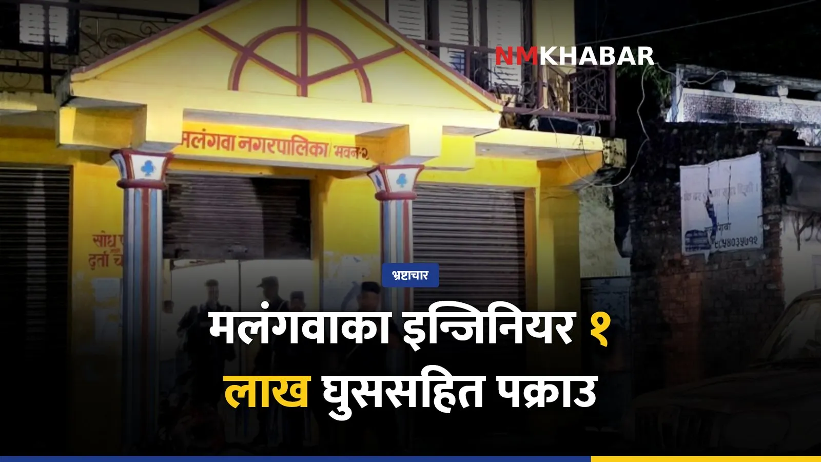 इन्जिनियर डिकेश यादव, घुस पक्राउ