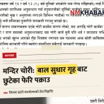 मलंगवा मन्दिर चोरी