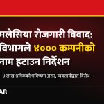 मलेसिया रोजगारी विवाद