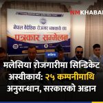मलेसिया रोजगारी सिन्डिकेट