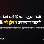 मलेसिया नेपाल सहायता