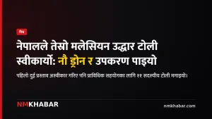 मलेसिया नेपाल सहायता