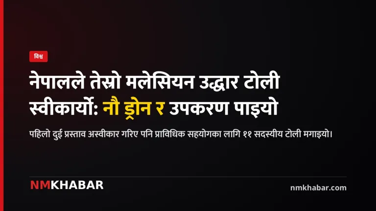 मलेसिया नेपाल सहायता