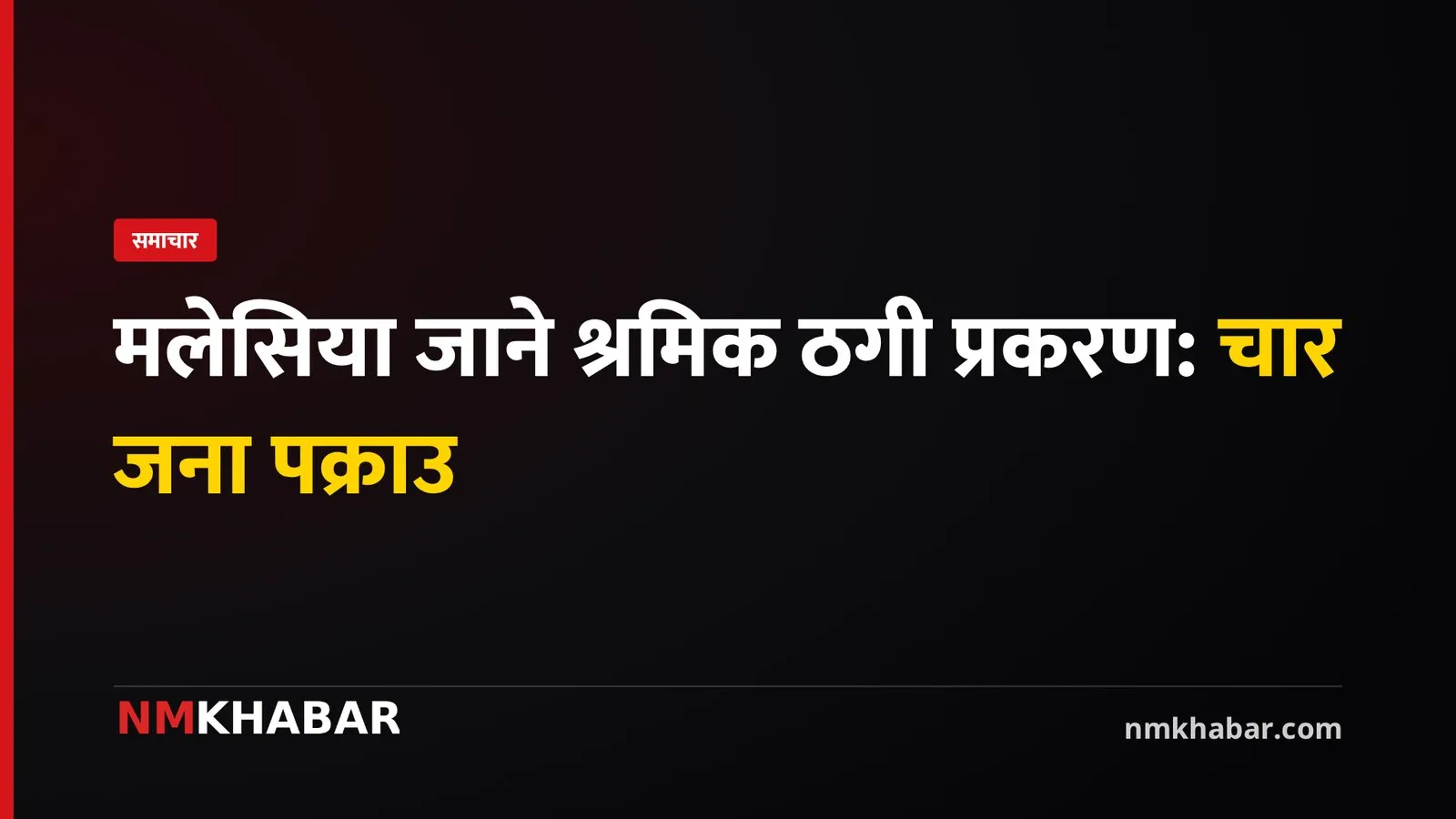 मलेसिया ठगी