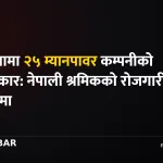 मलेसिया कामदार पठाउने नियम