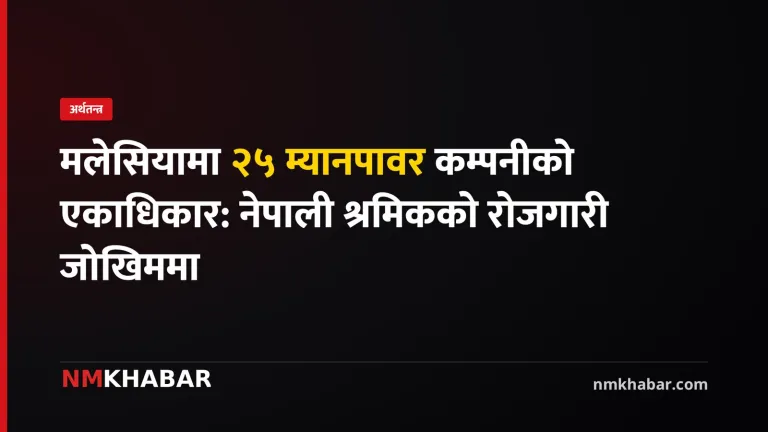 मलेसिया कामदार पठाउने नियम