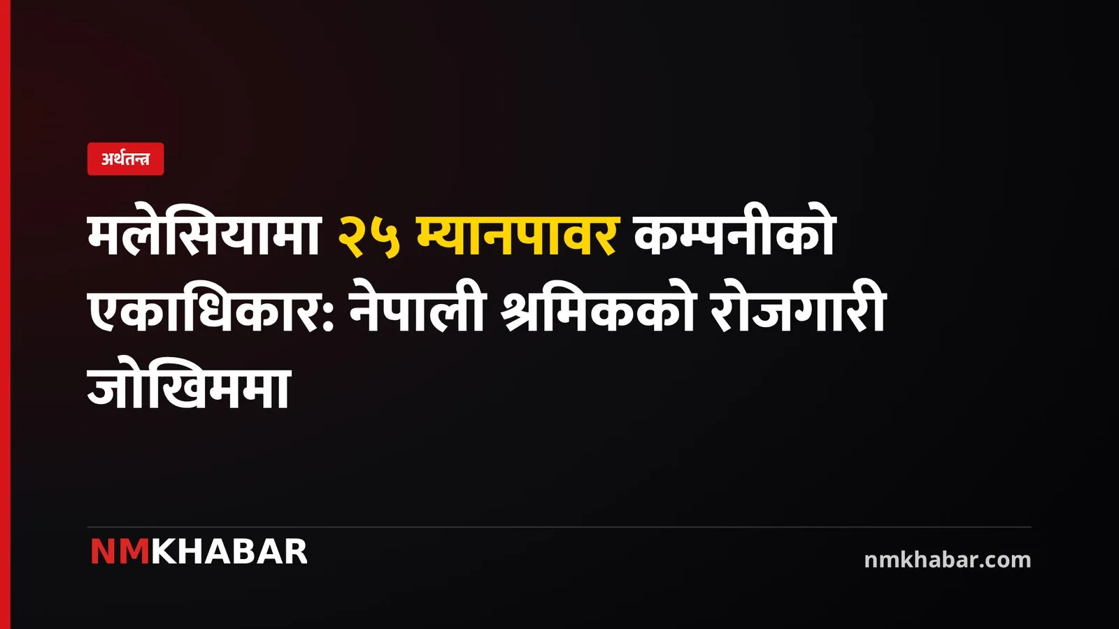 मलेसिया कामदार पठाउने नियम