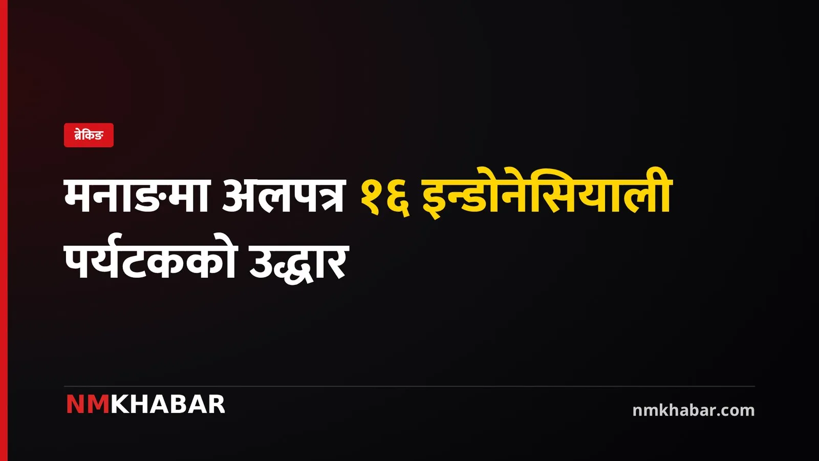 मनाङ पर्यटक उद्धार