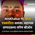 मनिष श्रीओम सहायक सम्पादक