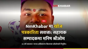मनिष श्रीओम सहायक सम्पादक