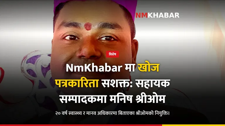 मनिष श्रीओम सहायक सम्पादक
