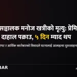 मनोज खत्री मृत्यु