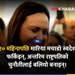 मारिया मचाडो भेनेजुएला
