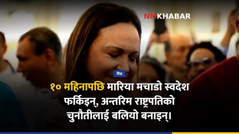 मारिया मचाडो भेनेजुएला