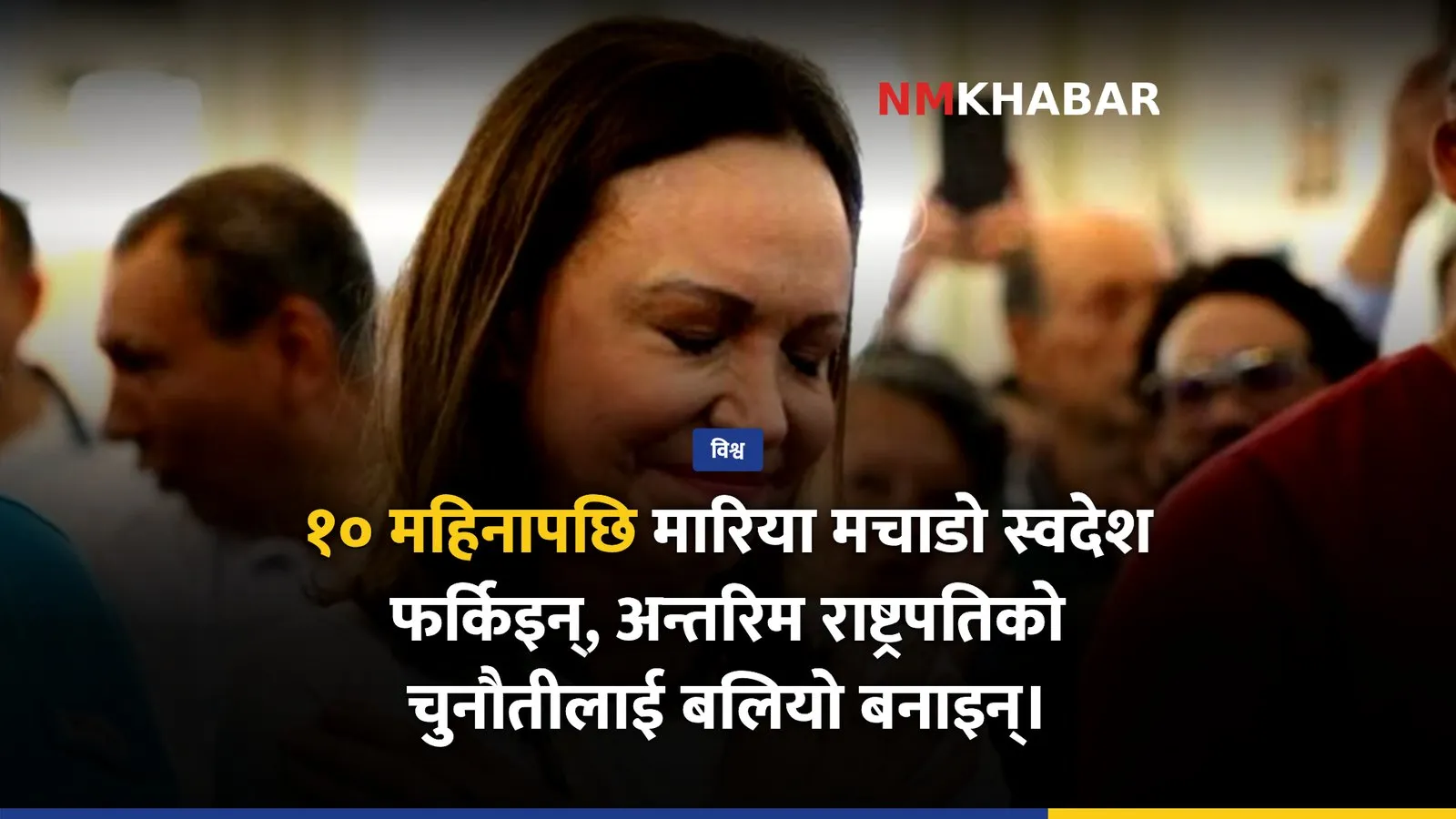 मारिया मचाडो भेनेजुएला