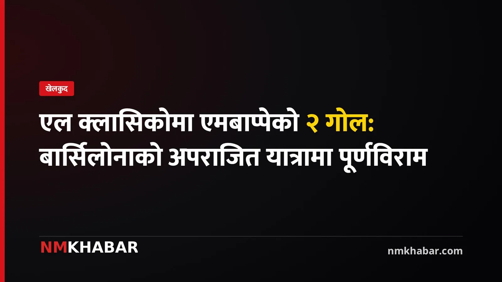 एमबाप्पे एल क्लासिको