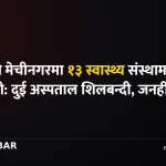 मेचीनगर स्वास्थ्य संस्था
