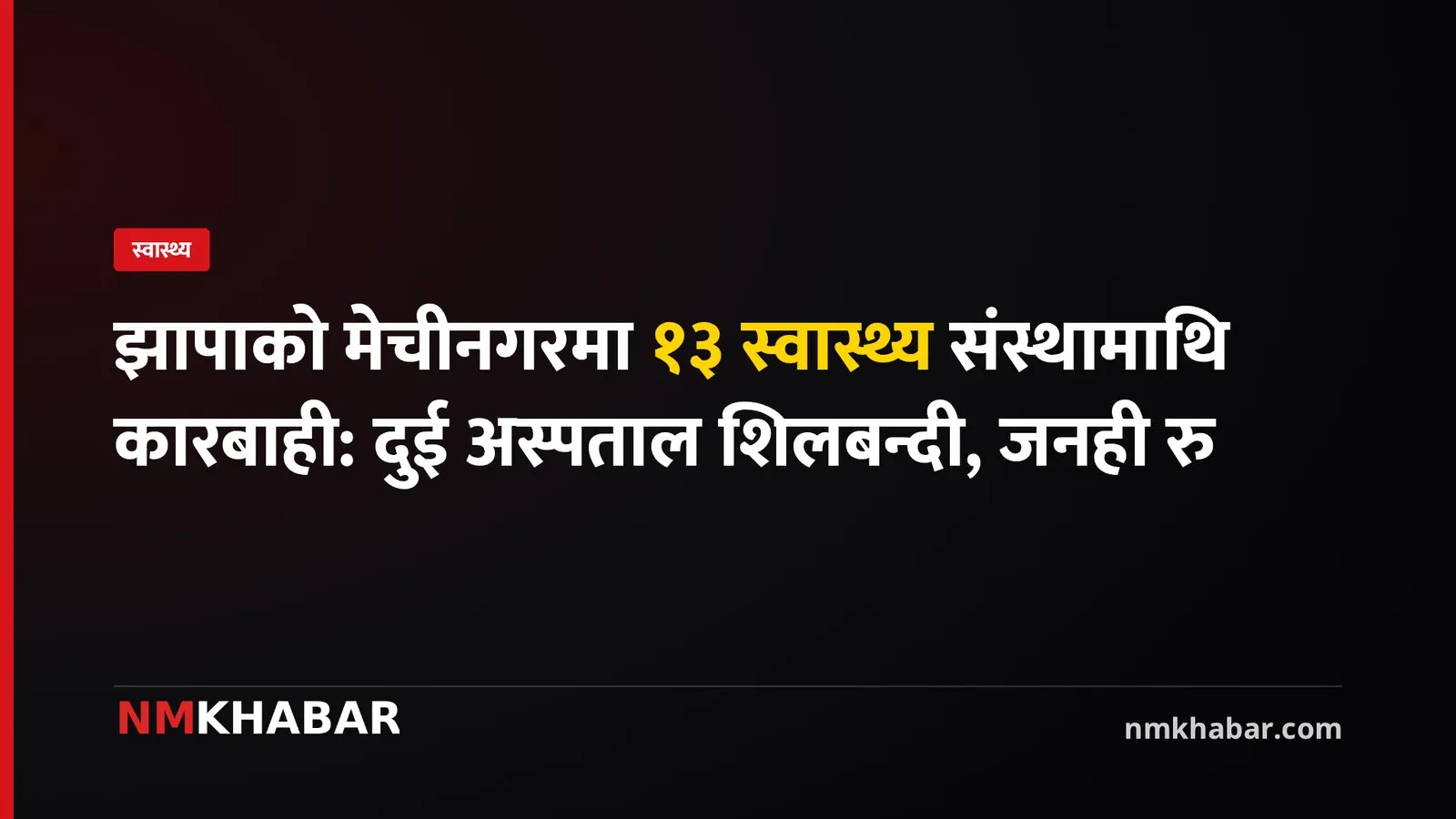 मेचीनगर स्वास्थ्य संस्था