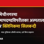मेचीनगर अस्पताल सिलबन्दी