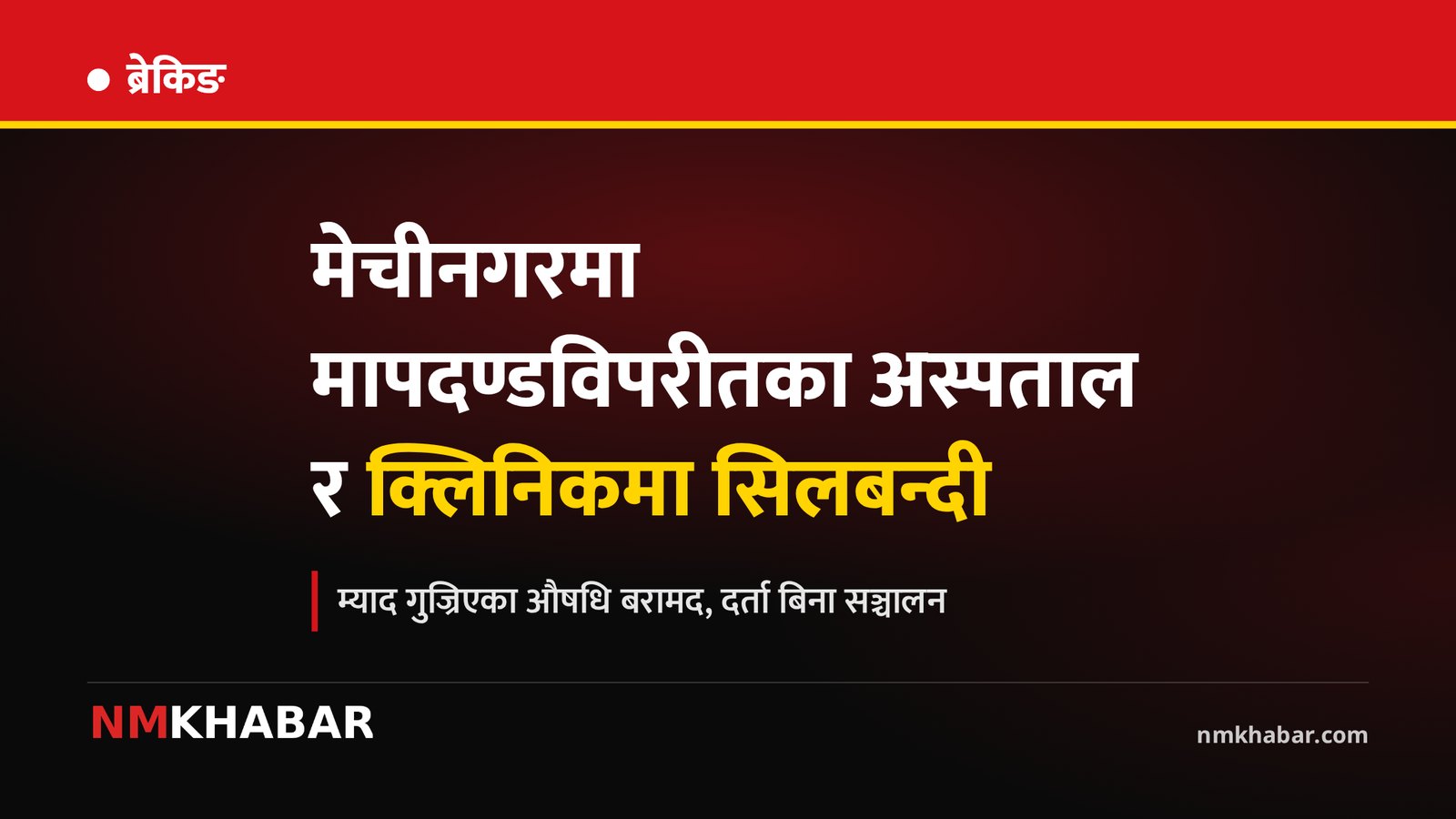 मेचीनगर अस्पताल सिलबन्दी