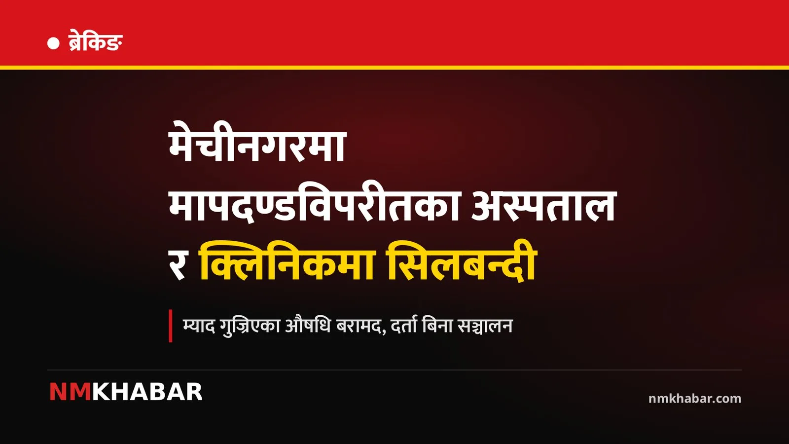 मेचीनगर अस्पताल सिलबन्दी