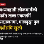 मध्यपहाडी लोकमार्ग, पर्वत, मालढुङ्गा पुल