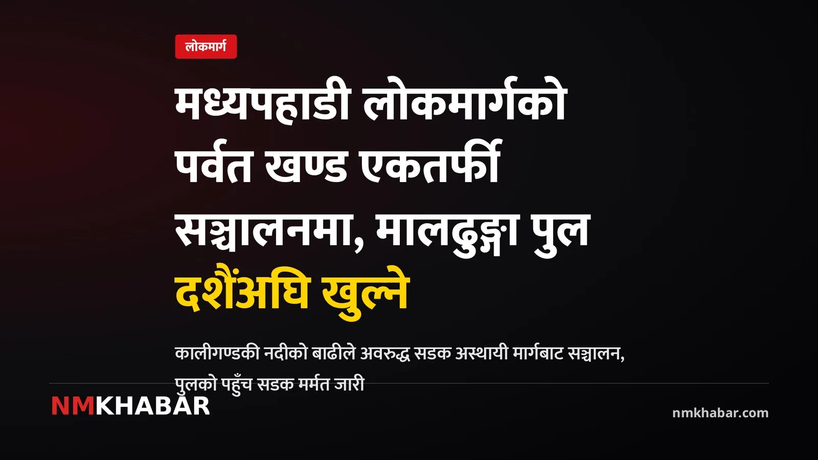 मध्यपहाडी लोकमार्ग, पर्वत, मालढुङ्गा पुल