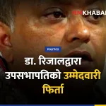 मिनेन्द्र रिजाल उपसभापति