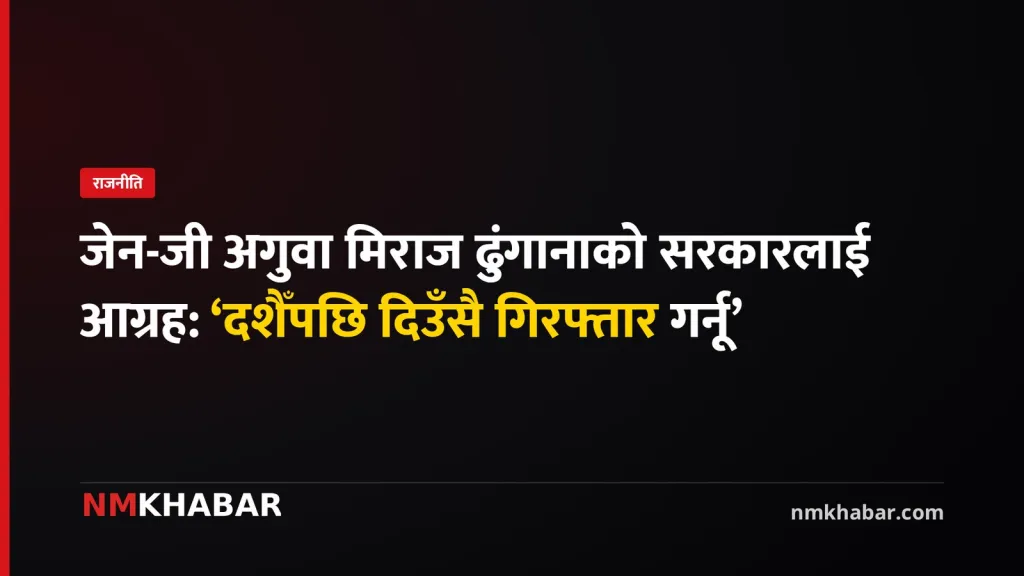 मिराज ढुंगाना गिरफ्तारी