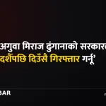 मिराज ढुंगाना गिरफ्तारी
