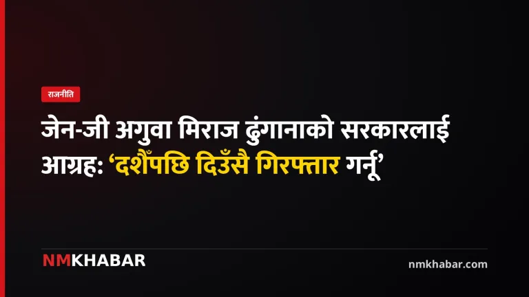 मिराज ढुंगाना गिरफ्तारी