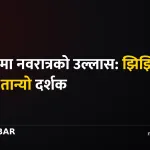 मिर्चैया नवरात्र