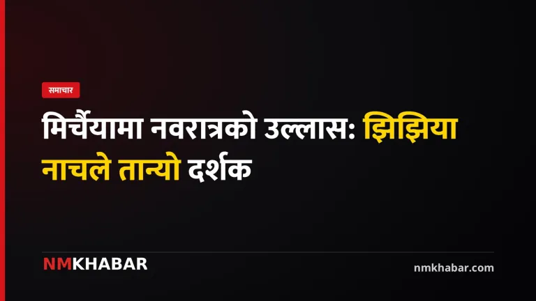 मिर्चैया नवरात्र