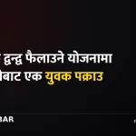 मोहम्मद अमिर राजा पक्राउ