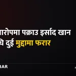 इर्साद खान फरार