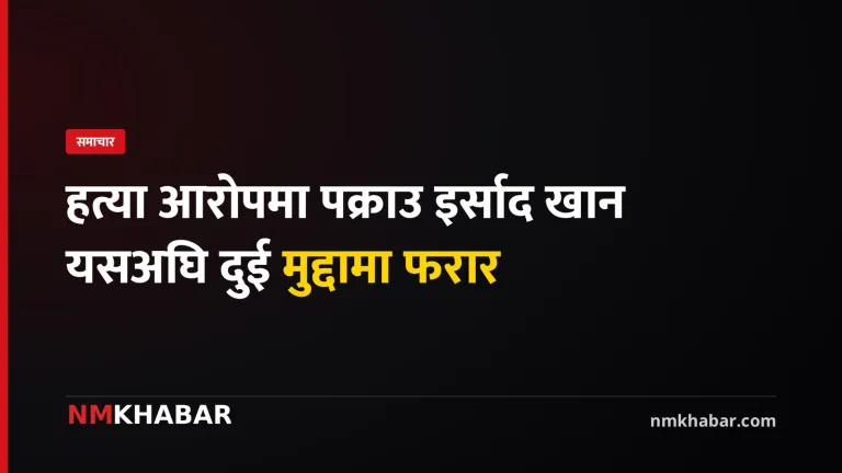 इर्साद खान फरार