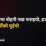 मोहनी नखः भक्तपुर