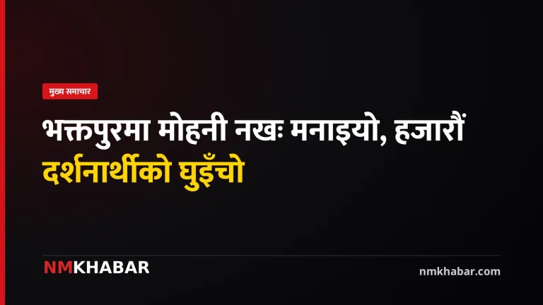 मोहनी नखः भक्तपुर